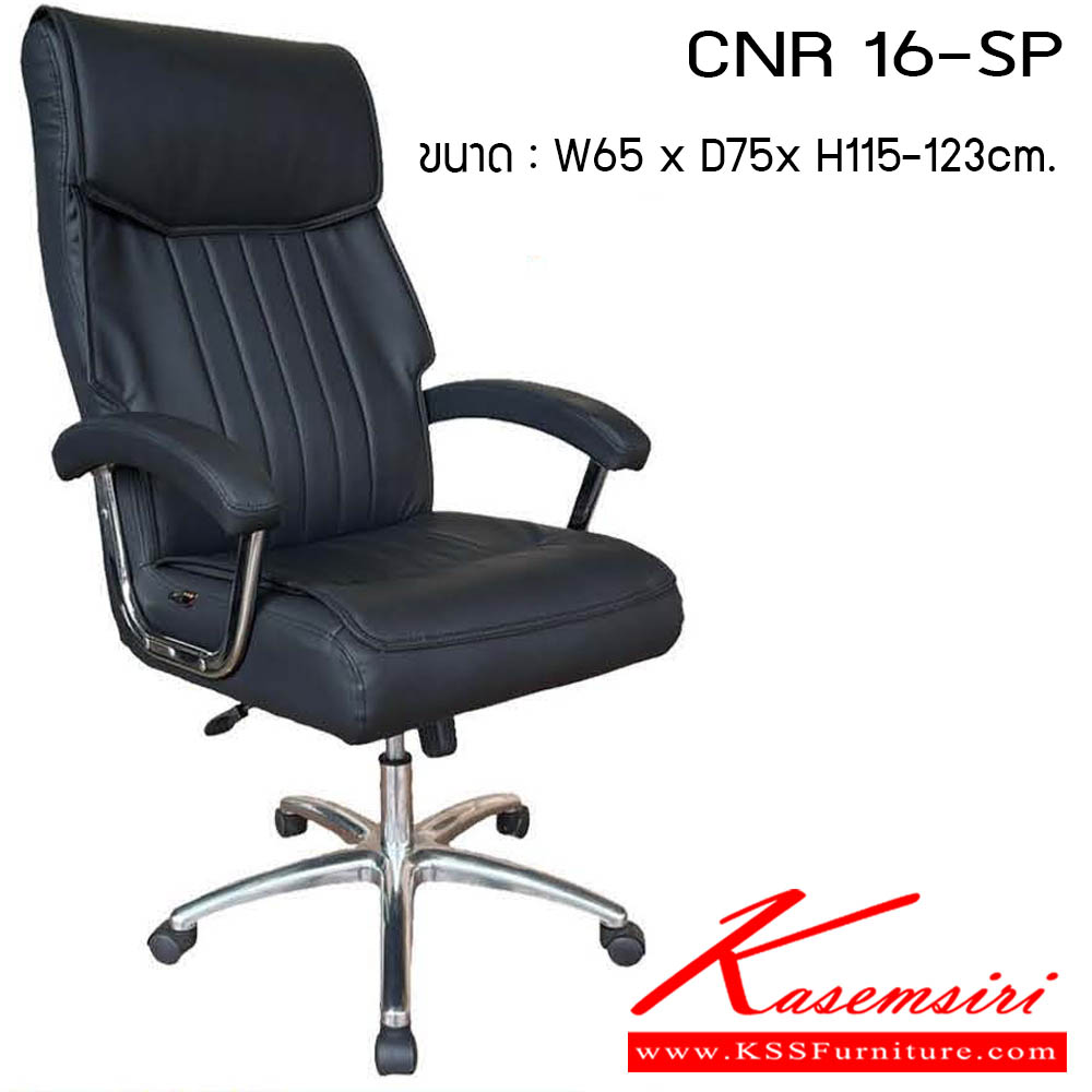 65640062::CNR 16-SP::เก้าอี้สำนักงาน รุ่น CNR 16-SP ขนาด : W65 x D75 x H115-123 cm. . เก้าอี้สำนักงาน CNR ซีเอ็นอาร์ ซีเอ็นอาร์ เก้าอี้สำนักงาน (พนักพิงสูง)